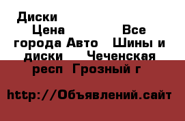  Диски Salita R 16 5x114.3 › Цена ­ 14 000 - Все города Авто » Шины и диски   . Чеченская респ.,Грозный г.